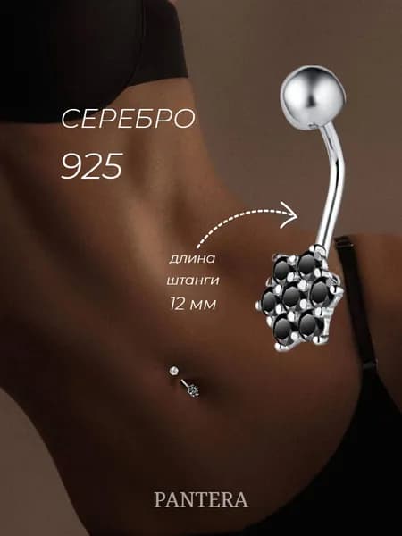 PANTERA Пирсинг в пупок серебро 925 пробы