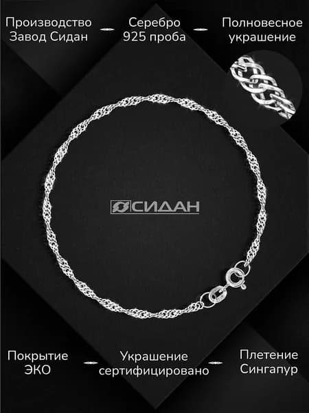 СИДАН Браслет Серебро 925 пробы, плетение Сингапур