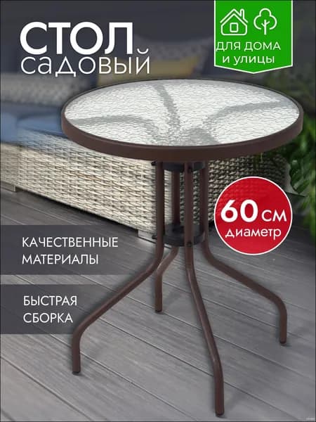 Садовый стол,Закаленное стекло 60х60х70 см