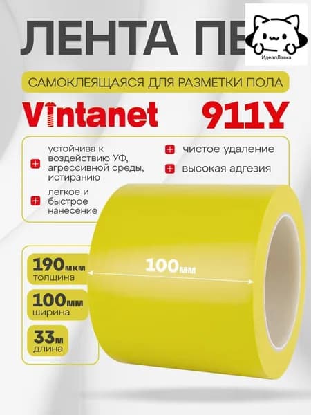 Односторонняя клейкая лента ПВХ для разметки 911 Vintanet желтая, 100мм х 33м