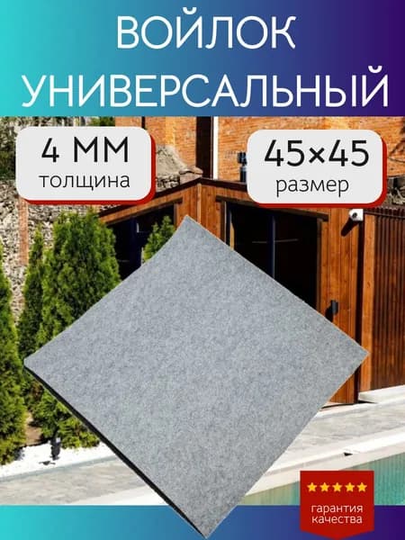 Войлок листовой, универсальный размер 45*45 см. Толщина 4 мм. Плотный-упругий.