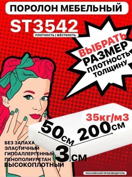 Поролон мебельный, 30х500х2000 мм ST 3542, пенополиуретан, наполнитель мебельный, 30 мм