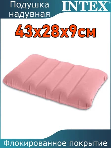 Подушка туристическая надувная 43х28х9см Intex / Kidz Pillow / 68676