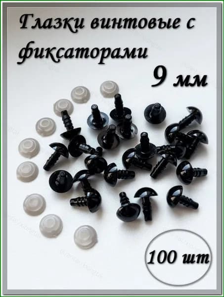 Глазки винтовые 9 мм с фиксаторами, круглые, черные, 100 шт./упк.