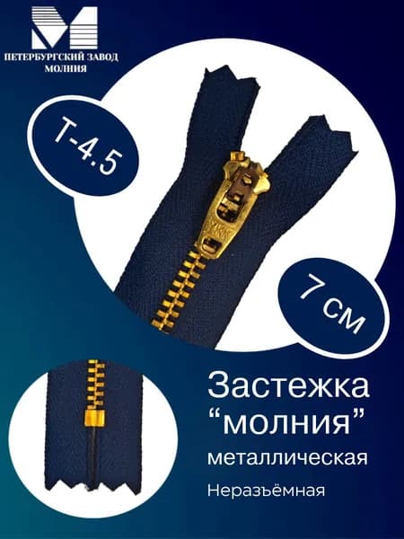 Молния для джинс Т-4,5* цвет темно-синий №560 длина 7см, замок полуавтомат.
