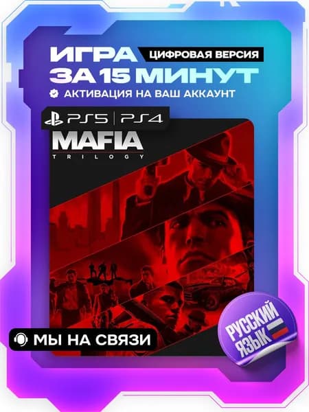 Mafia: Trilogy ps4, ps5, цифровая версия ( PS4, PS5, русская озвучка )