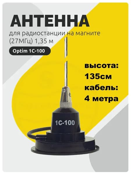 Антенна для рации на магните Optim 1C-100 1,35 м CB диапазон 27Мгц