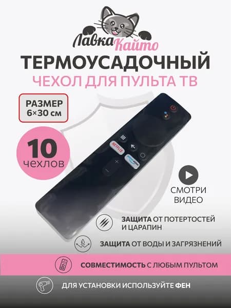 10 универсальных термоусадочных чехлов для пульта ТВ - ширина 6 см