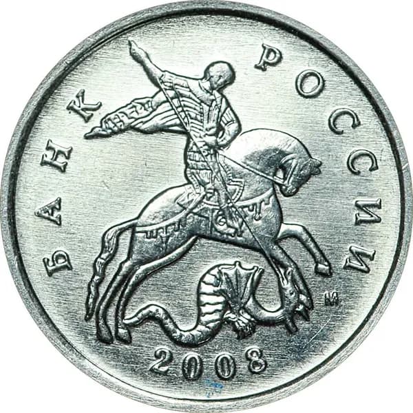 Монета 5 копеек 2008 Россия М, гальваника, из обращения