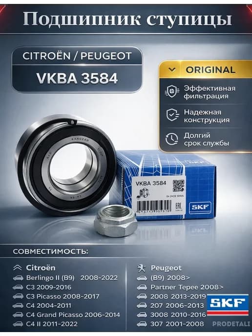 Подшипник ступичный (передний) CITROEN Berlingo C4 C5