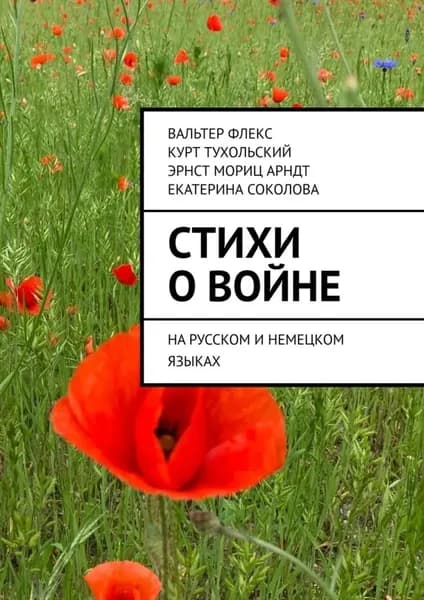Стихи о войне. На русском и немецком языках | Флекс Вальтер, Тухольский Курт | Электронная книга