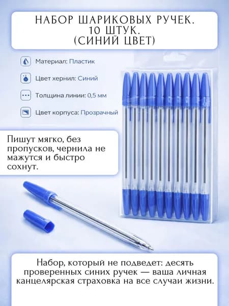 Набор шариковых ручек. 10 штук. 1,0 мм. (синий цвет)