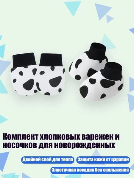 Комплект хлопковых варежек и носочков для новорожденных, Точечный узор