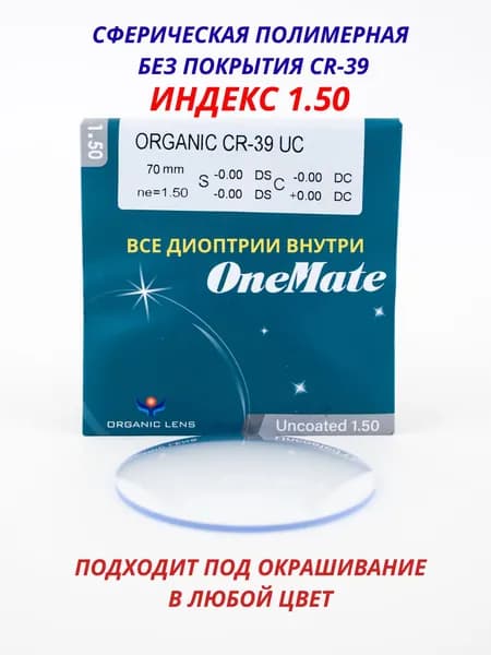 Линза для очков, сфера +0.25 ORGANIC CR-39 OneMate под покраску ИНДЕКС 1.50