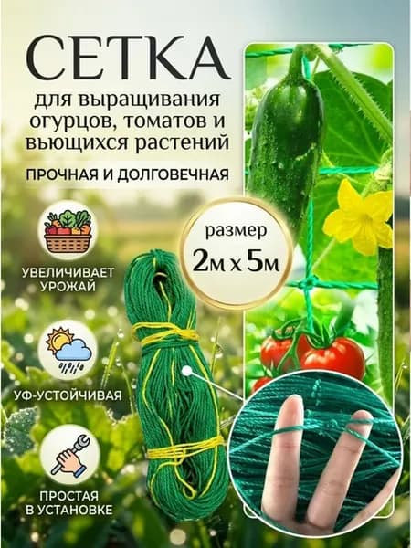 Сетка для огурцов и вьющихся растений 2 х 5 м