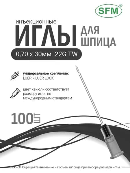 Иглы медицинские инъекционные для шприца, иголки стерильные одноразовые для инъекций, 0,70 х 30 мм (22G), №100 шт