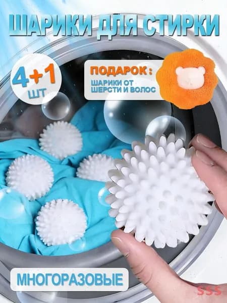 Шарик для стирки
