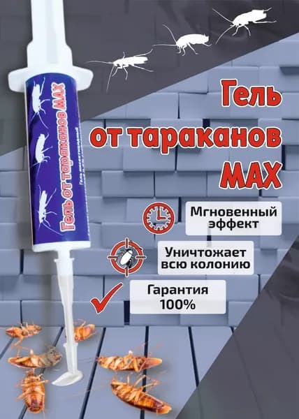 Гель от тараканов МАХ