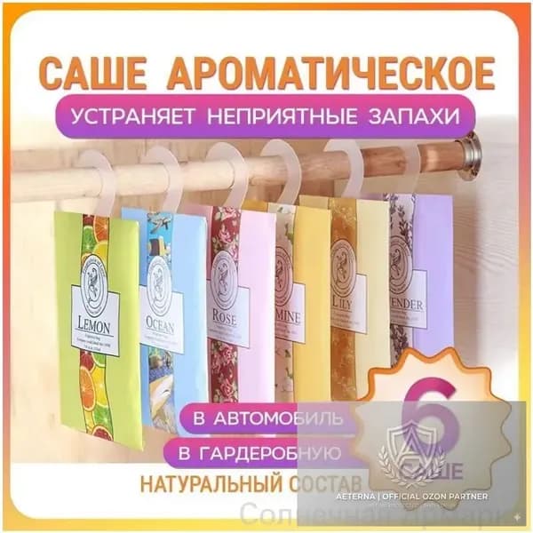 Ассорти саше, упаковка из 6 штук