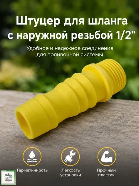 Соединитель для шланга поливочного Коннектор штуцер для садового полива с наружной резьбой 1/2" Бр.7.39