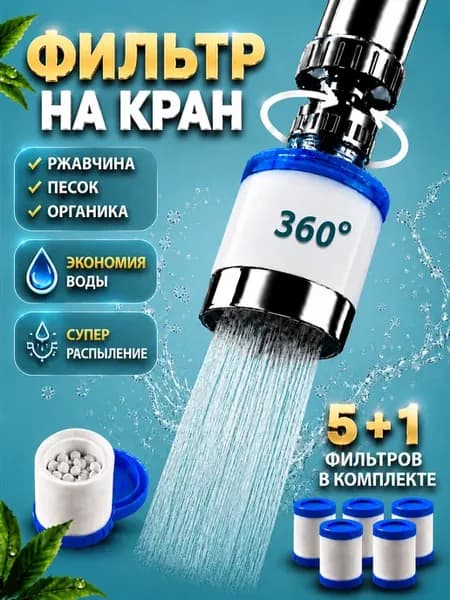Фильтр для воды на кран