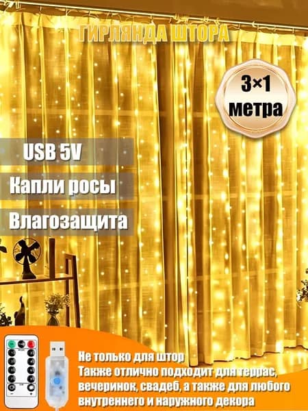 Гирлянда штора 3x1M на окно USB с пультом для рождественского и свадебного декора дома комнаты