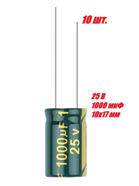 10 шт., Конденсатор электролитический 25В-1000мкФ (1000uF-25V, LowESR, -40+105C, 10x17мм)
