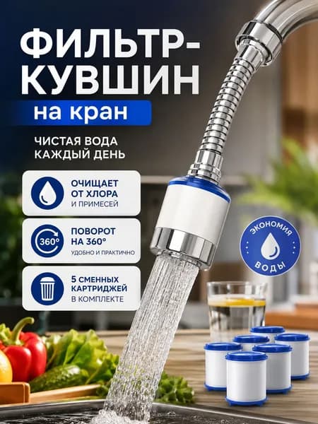 Аэратор для смесителя с фильтром, универсальная насадка на кран со шарниром и гибким удлинителем