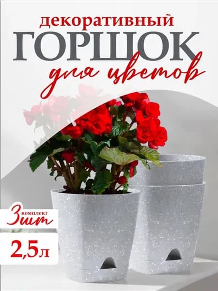 Горшок для растений и цветов 2,5л 3 шт