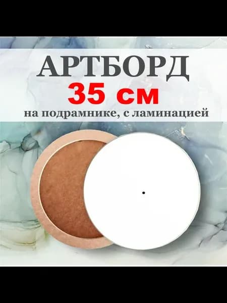 Артборд круглый ламинированный 35 см на подрамнике
