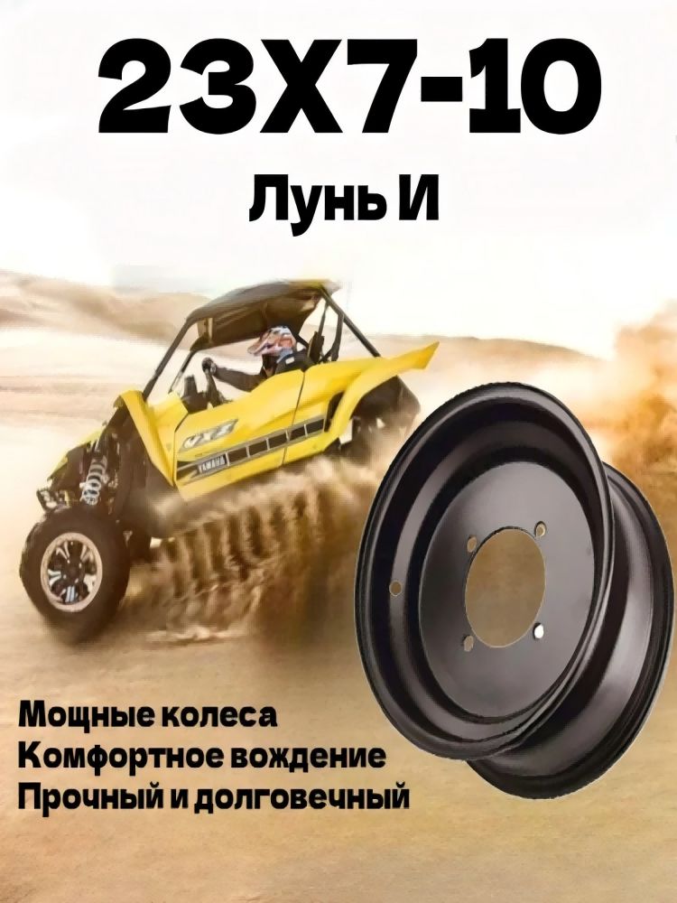 колесные диски 23x7-10, подходящие для квадроциклов, картингов и других моделей Мотошины  160/R10