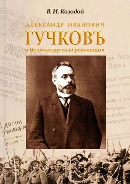 Александр Иванович ГУЧКОВЪ и Великая русская революция | Козодой Виктор Иванович | Электронная книга