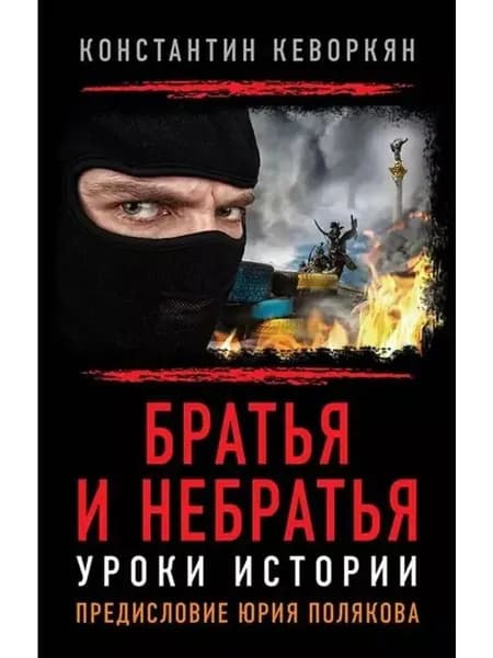 Братья и небратья. Уроки истории