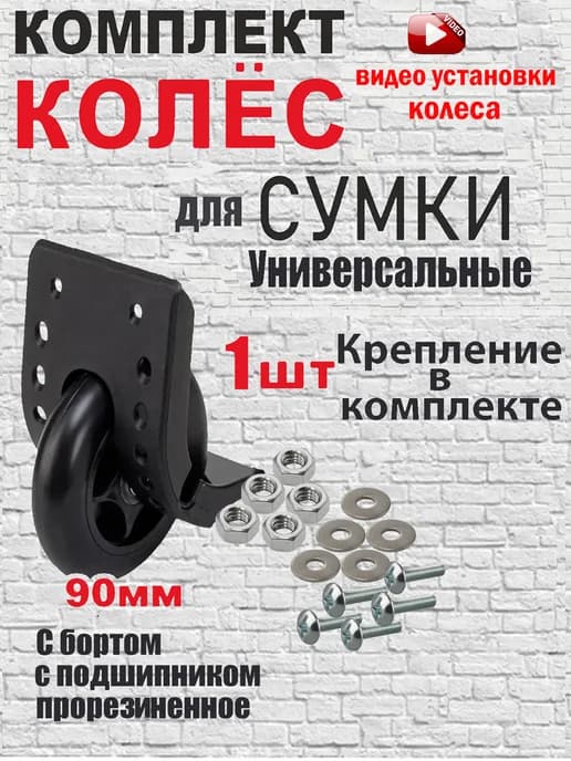 Колесо для сумки чемодана тележки баула d 90 мм, 1 шт