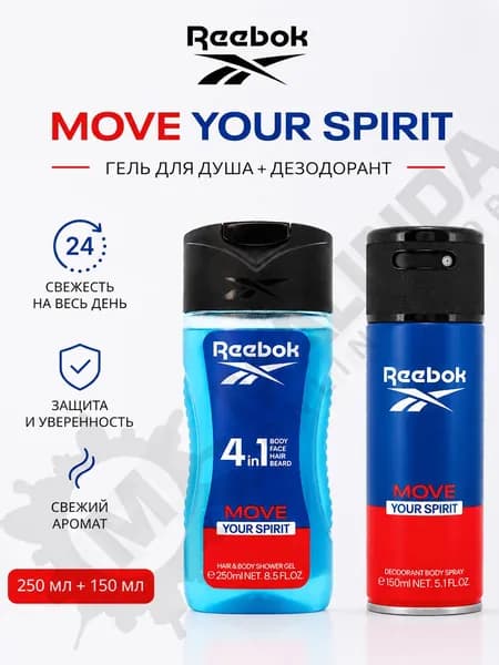 REEBOK Набор № 6 Move Your Spirit для мужчин (Гель для душа 250 мл + Дезодорант-спрей 150 мл)