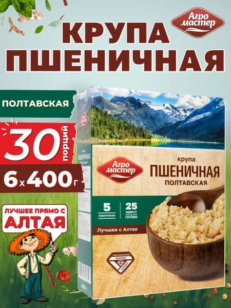 Крупа пшеничная Полтавская в пакетиках для варки, Агромастер, 6x400 г
