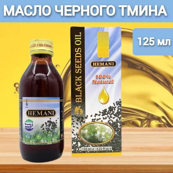 Масло черного тмина Хемани HEMANI первого холодного отжима 100% натуральное 125 мл