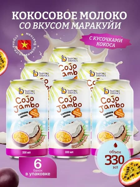 Кокосовое молоко с кусочками кокосовой мякоти со вкусом маракуйи негазированный безалкогольный напиток ж.б 330 мл, 6 шт
