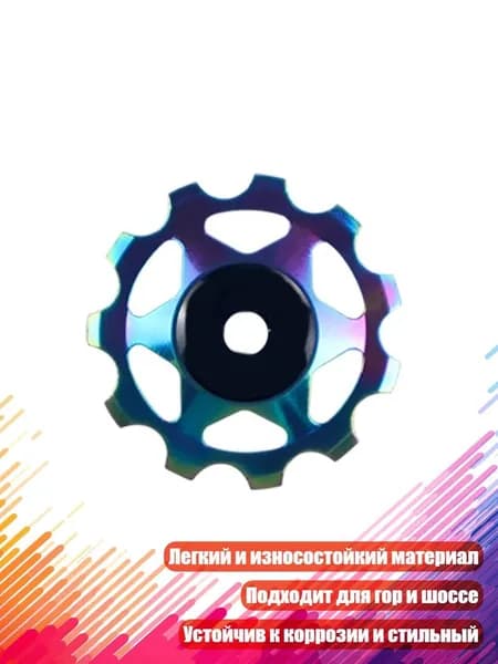 Задний переключатель велосипеда с керамическими подшипниками, - 11T Красочный