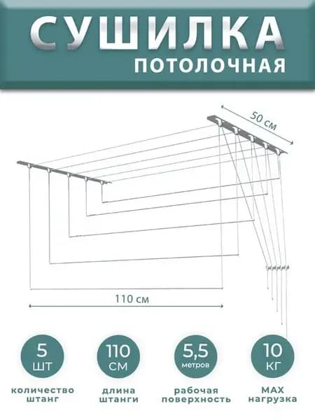 Сушилка для белья потолочная