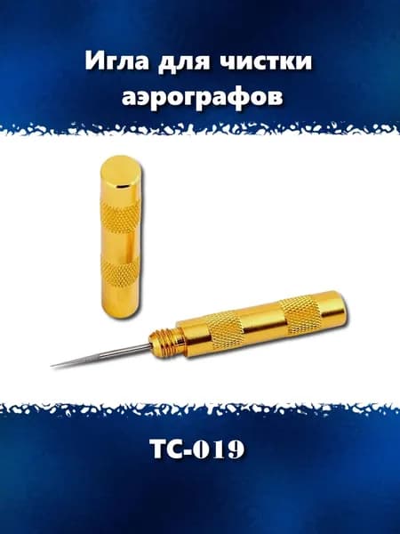 Игла для чистки аэрографов, ТС-019