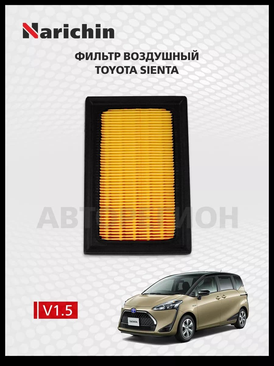 Фильтр воздушный Toyota Sienta P170/2015-2022