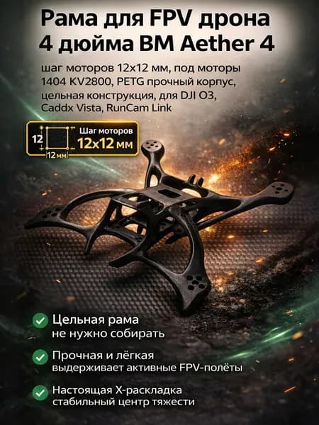 Рама для FPV дрона 4 дюйма BM Aether 4, шаг моторов 12 12 мм, под моторы 1404 KV2800, PETG прочный корпус, цельная конструкция, для DJI O3, Caddx Vista, RunCam Link