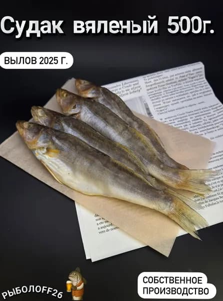 Судак вяленый 500 гр