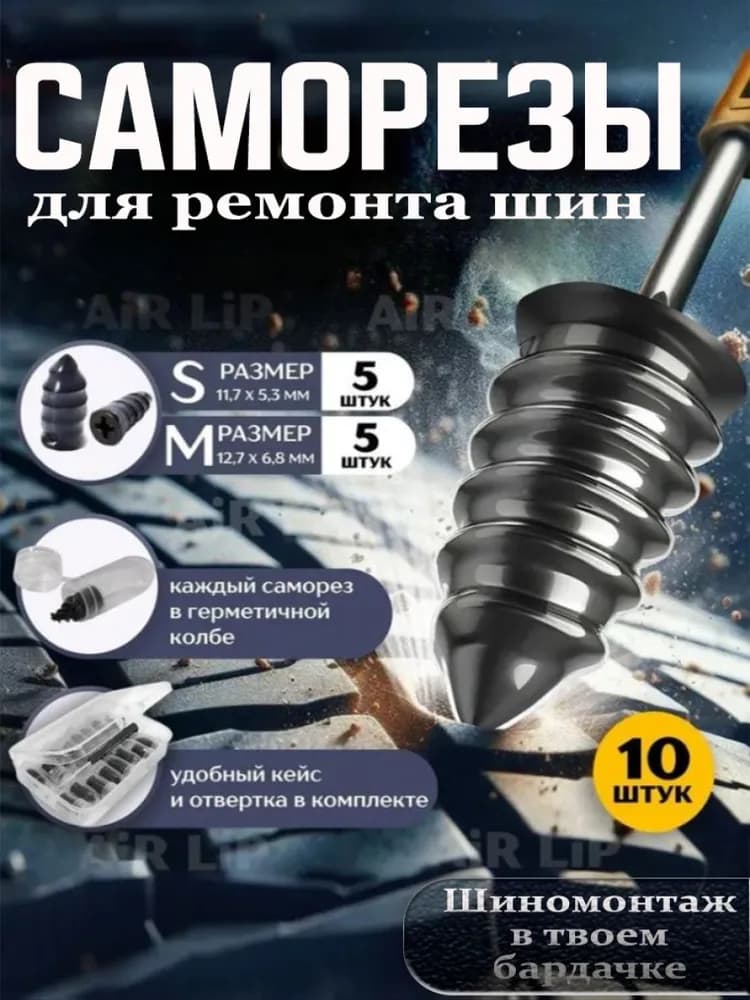 Набор для ремонта шин, 10 шт.