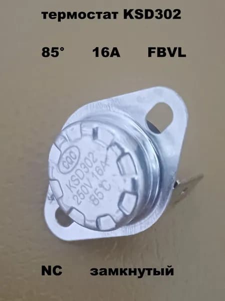 термостат KSD302 85 градусов 16А FBVL пластик - 1 шт.