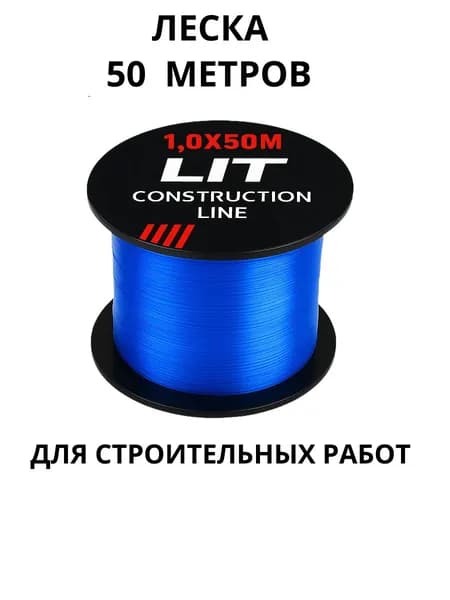 Леска строительная "LIT", 1,0ммх50м, стойкая к вибрации синяя 56310