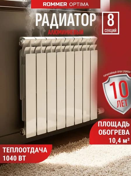 ROMMER Секционный радиатор Алюминий, 8 секц.
