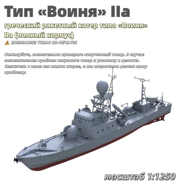 Военная модель, масштаб 1:1250 греческий ракетный катер типа Воиня IIa (полный корпус)
