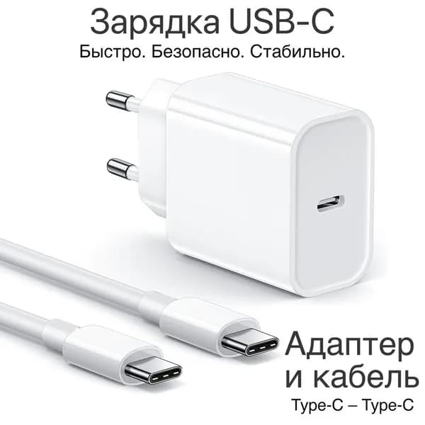 Зарядка для телефона / Зарядка / Кабель type c - type c и блок питания USB-C 20W / Комплект / Белый